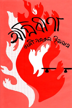 [9844100429] অগ্নিবীণা