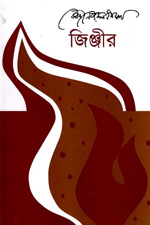 [9789840425693] জিঞ্জীর