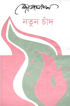 [9789840416950] নতুন চাঁদ