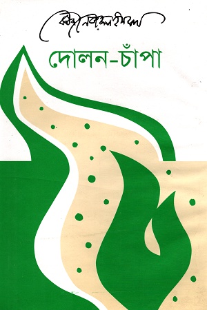 [9789840430895] দোলন-চাঁপা