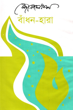 [9789840430888] বাঁধন-হারা