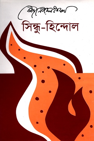 [9789840430987] সিন্ধু-হিন্দোল