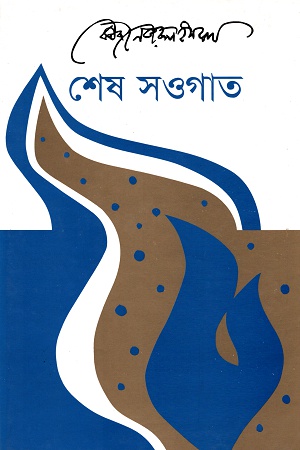 [9847000612052] শেষ সওগাত