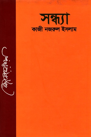 [9789843413635] সন্ধ্যা
