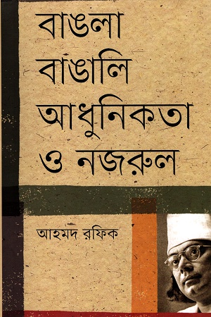 [9847012006559] বাঙলা বাঙালি আধুনিকতা ও নজরুল
