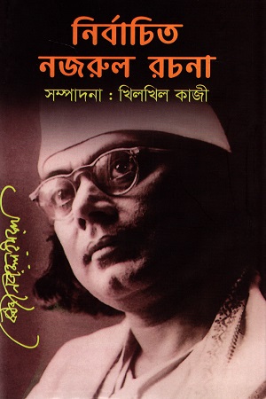 [9789845550420] নির্বাচিত নজরুল রচনা