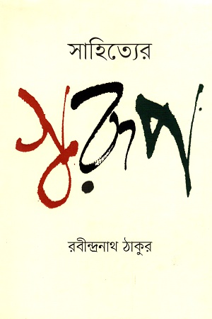 [9789849287933] সাহিত্যের স্বরূপ