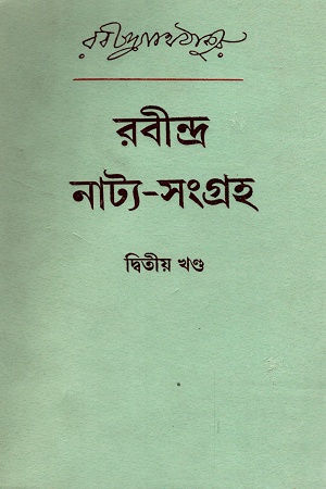 [8175222409] রবীন্দ্র নাট্য-সংগ্রহ দ্বিতীয় খণ্ড