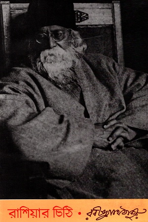 [9788175225688] রাশিয়ার চিঠি