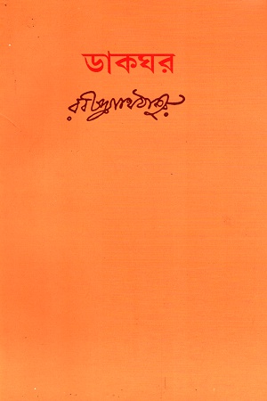 [9781752243846] ডাকঘর