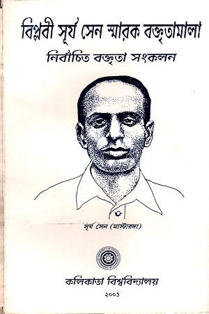 [1066200000003] বিপ্লবী সূর্য সেন স্মারক বক্তৃতামালা-নির্বাচিত বক্তৃতা সংকলন