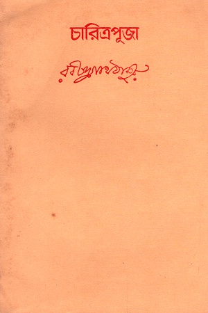 [8175221747] চারিত্রপূজা