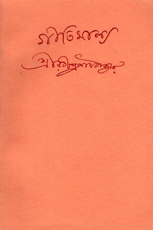 [8175221488] গীতিমাল্য