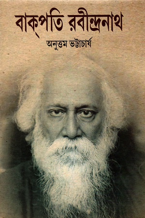 [9789385119545] বাকপতি রবীন্দ্রনাথ