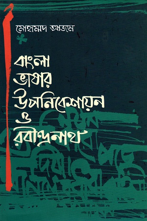 [9789848040577] বাংলা ভাষার উপনিবেশায়ন ও রবীন্দ্রনাথ