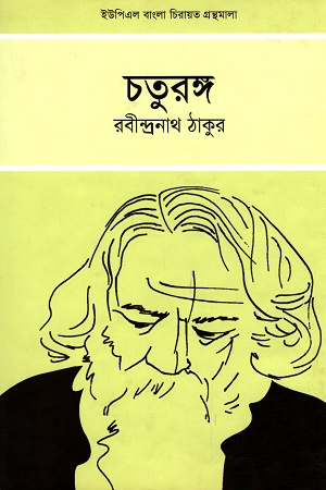 [9789845060608] চতুরঙ্গ