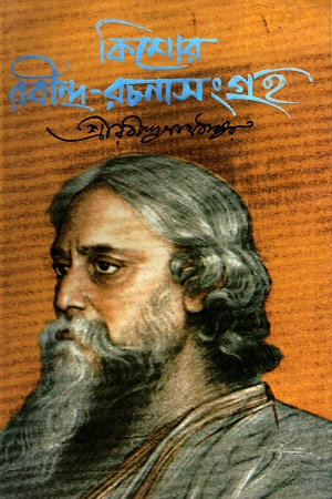 [9844461162] কিশোর রবীন্দ্র-রচনাসংগ্রহ ২
