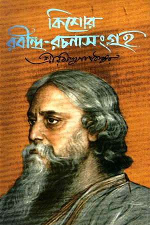 [9844461154] কিশোর রবীন্দ্র-রচনাসংগ্রহ ১