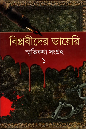 [9789381687819] বিপ্লবীদের ডায়েরিঃ স্মৃতিকথা সংগ্রহ ১