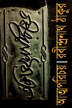 [9841802945] আত্মপরিচয়