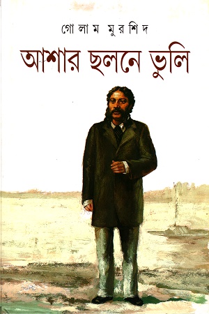 [9788172153649] আশার ছলনে ভুলি