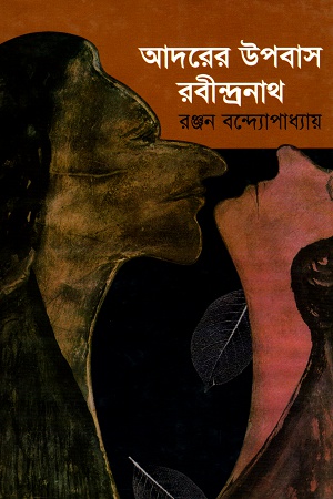 [9789848858660] আদরের উপবাস রবীন্দ্রনাথ