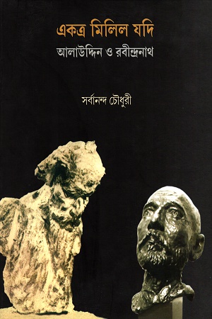 [9788129531971] একত্র মিলিল যদি আলাউদ্দিন ও রবীন্দ্রনাথ