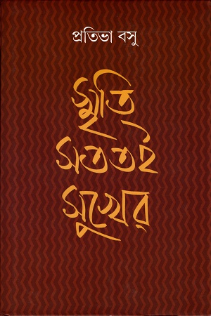 [9789388351836] স্মৃতি সততই সুখের