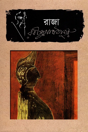 [9789849336150] রাজা
