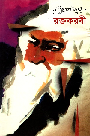 [9841801019] রক্তকরবী
