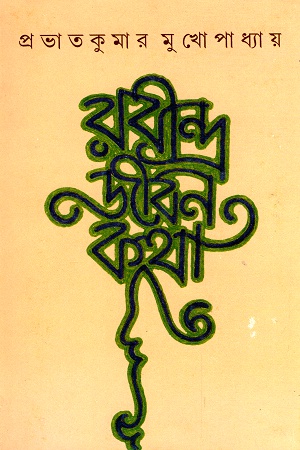 [9788170665779] রবীন্দ্রজীবনকথা