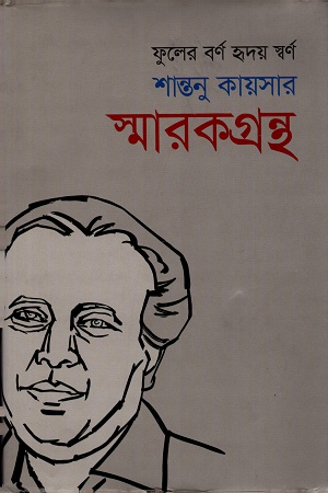 [9789845982726] ফুলের বর্ণ হৃদয় স্বর্ণঃ শান্তনু কায়সার স্মারকগ্রন্থ