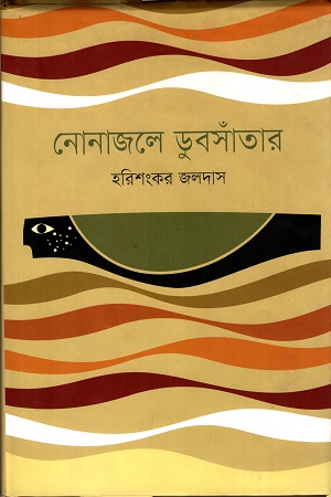 [9789849300281] নোনাজলে ডুবসাঁতার
