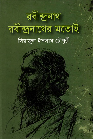 [9789849049340] রবীন্দ্রনাথ রবীন্দ্রনাথের মতোই