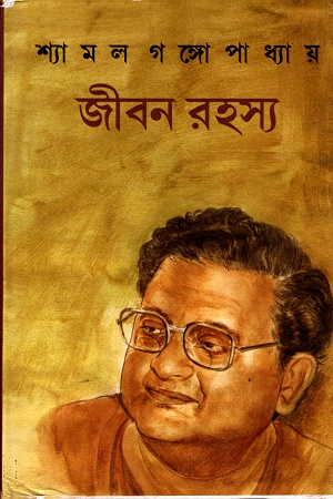 [9788172930639] জীবন রহস্য