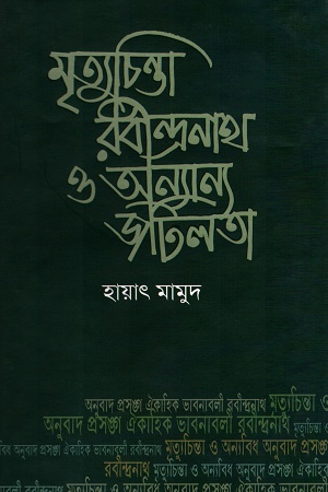 [9847028900810] মৃত্যুচিন্তা রবীন্দ্রনাথ ও অন্যান্য জটিলতা