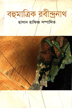 [9789849066132] বহুমাত্রিক রবীন্দ্রনাথ