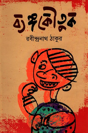 [9789848966242] ব্যঙ্গকৌতুক