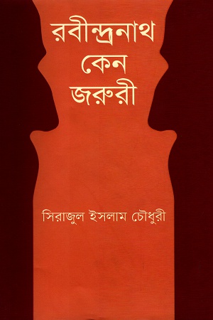 [9789848797570] রবীন্দ্রনাথ কেন জরুরী