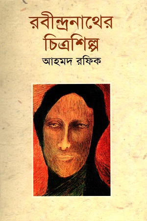 [9789844143616] রবীন্দ্রনাথের চিত্রশিল্প