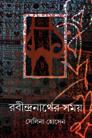 [9789388351751] রবীন্দ্রনাথের সয়ম