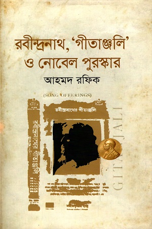 [9789845022095] রবীন্দ্রনাথ, ‘গীতাঞ্জলি’ ও নোবেল পুরস্কর