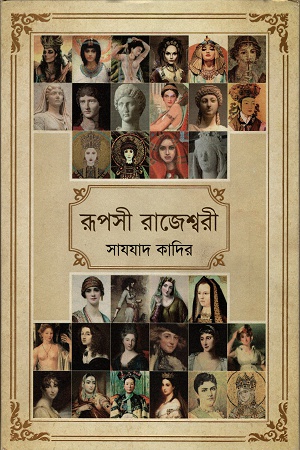 [9789848050538] রূপসী রাজেশ্বরী