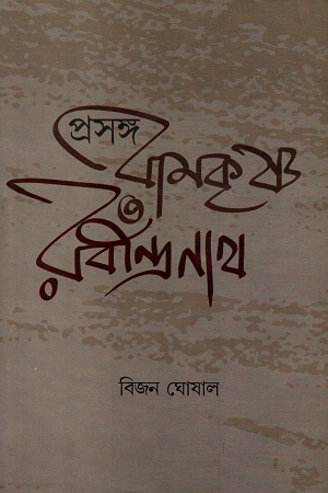 [978938185855] প্রসঙ্গ রামকৃষ্ণ ও রবীন্দ্রনাথ