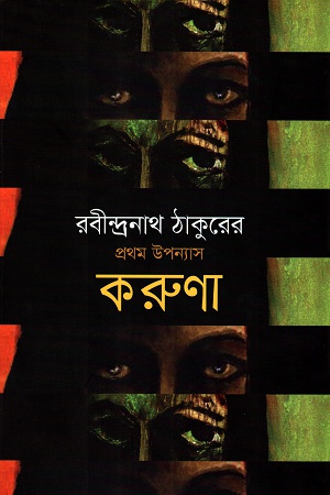 [9789849198496] করুণা