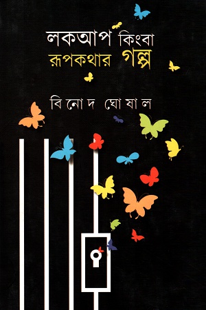 [9788193536315] লকআপ কিংবা রূপকথার গল্প