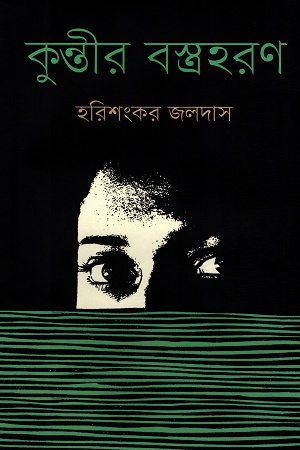 [9789845101486] কুন্তীর বস্ত্রহরণ