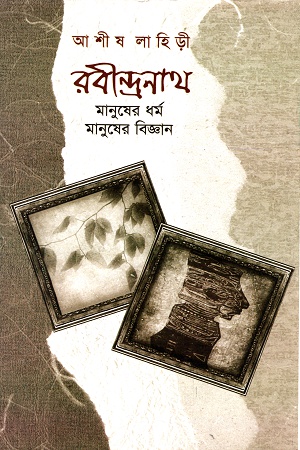 [9789380732138] রবীন্দ্রনাথ: মানুষের ধর্ম, মানুষের বিজ্ঞান