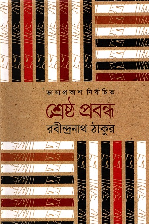 [9789849279532] শ্রেষ্ঠ প্রবন্ধ