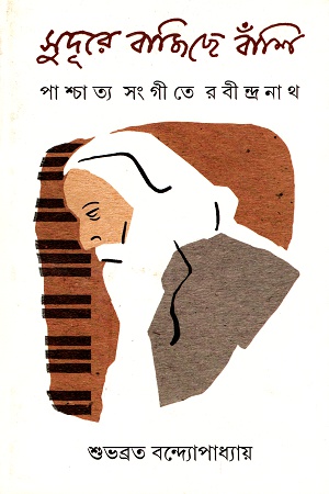 [9789388870269] সুদূরে বাজিছে বাঁশি পাশ্চাত্য সংগীত রবীন্দ্রনাথ